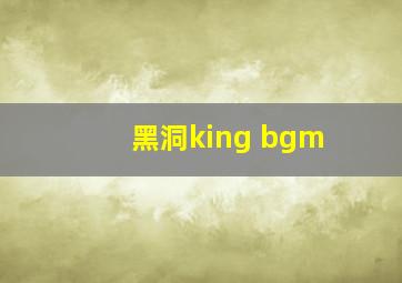 黑洞king bgm